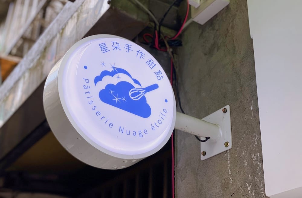 [新北] 星朵手作甜點｜捧著雲朵入口的甜蜜滋味