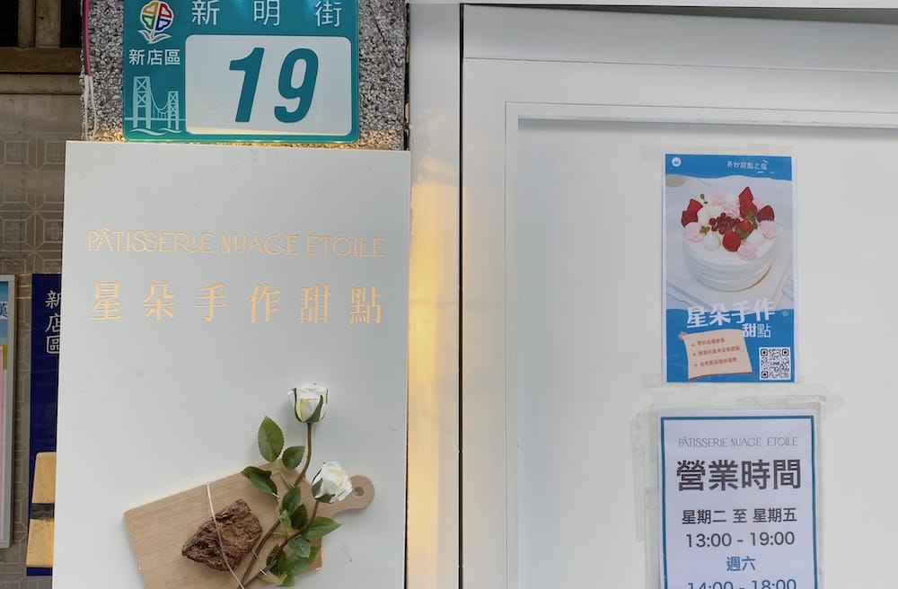 [新北] 星朵手作甜點｜捧著雲朵入口的甜蜜滋味