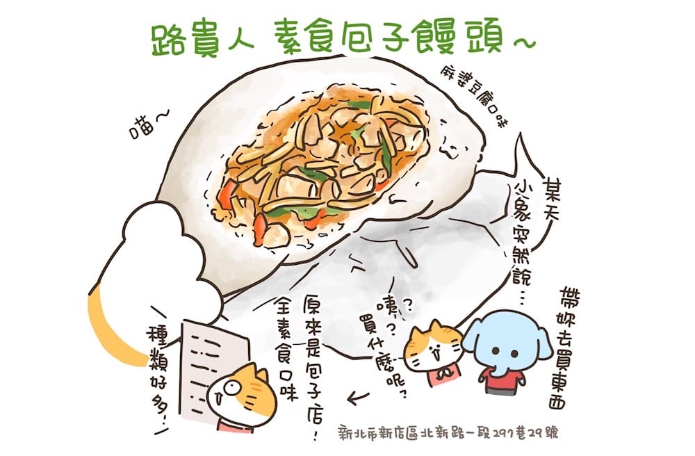 [新北] 素包子也可以很豐富！路貴人素食包子饅頭，老麵包子皮薄餡多