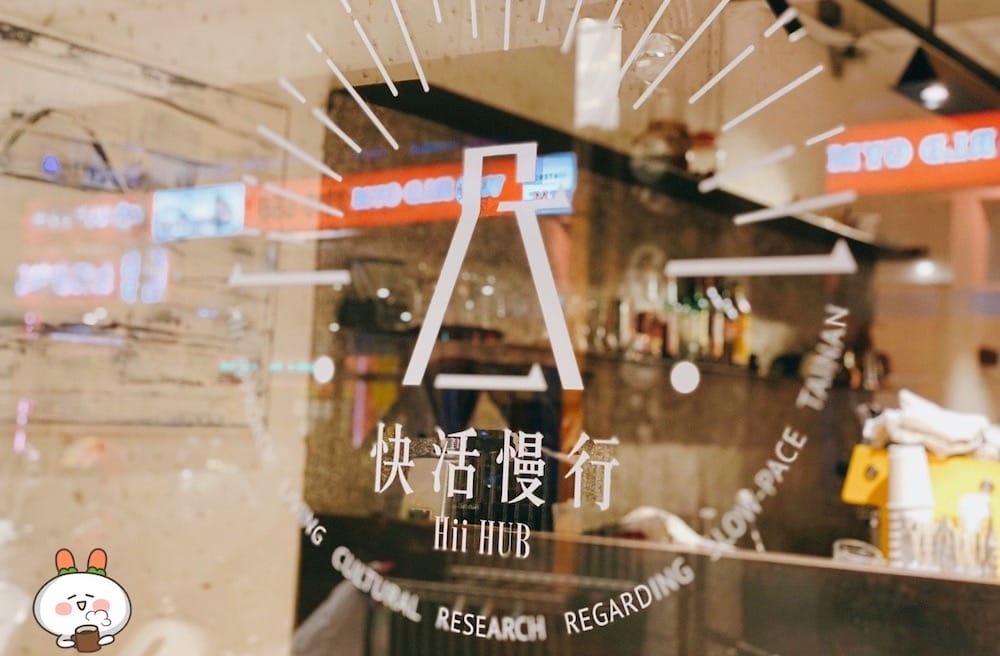 [新北] 慢行生活 留宿咖啡香｜萃行咖啡館 x 快活慢行 hiihubs 民宿