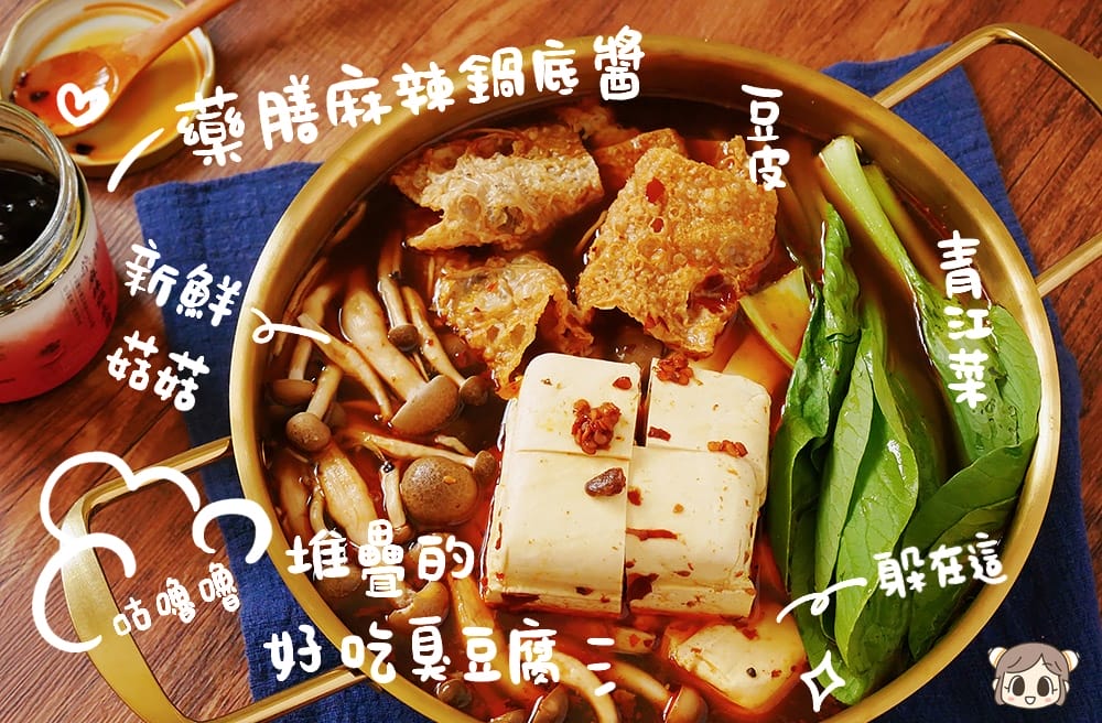 麻辣臭豆腐鍋大呼過癮！「悅善廚-藥膳麻辣鍋底醬」的美味攻略