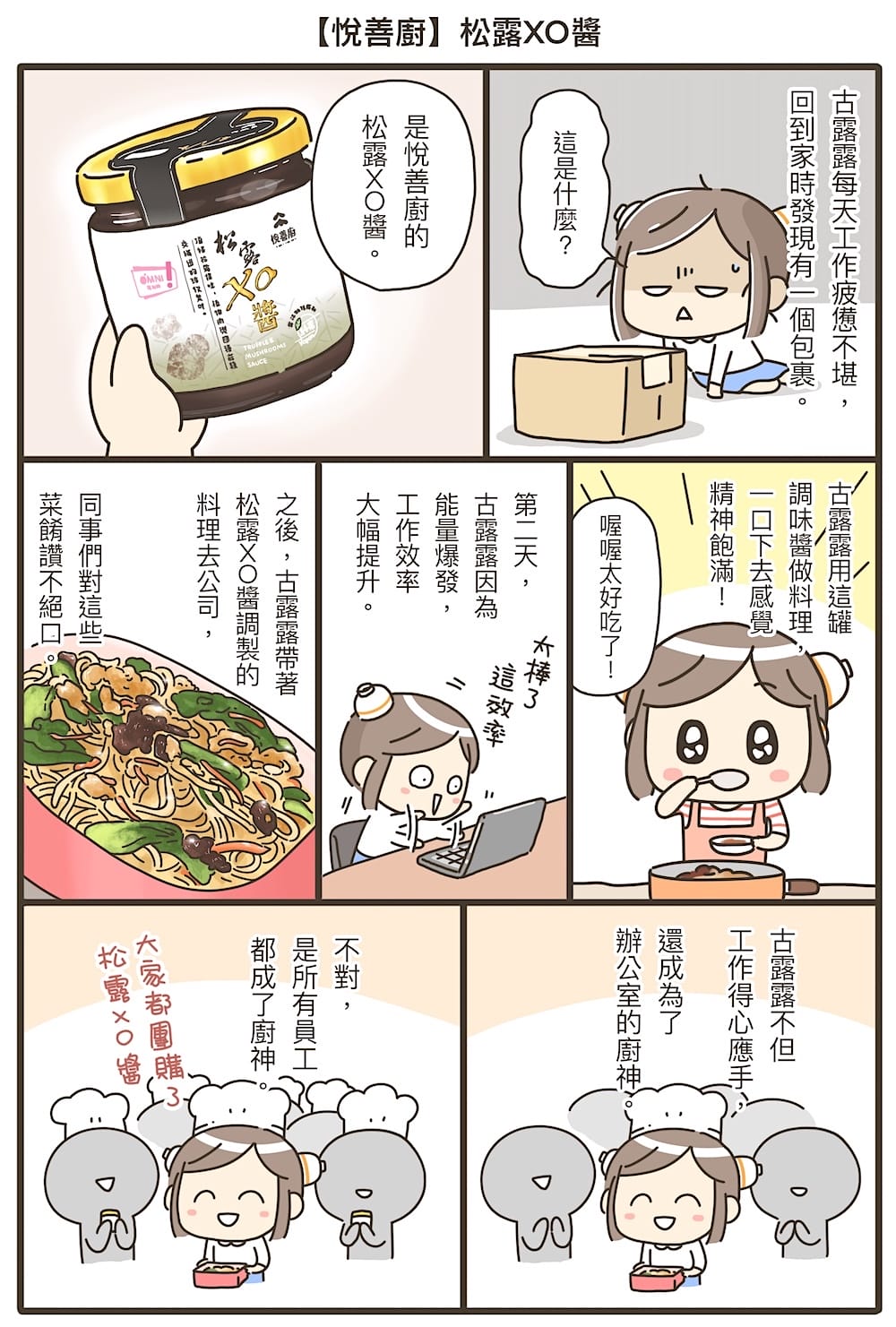 悅善廚松露XO醬，讓你的料理更具創意！美味驚喜的簡單炒麵