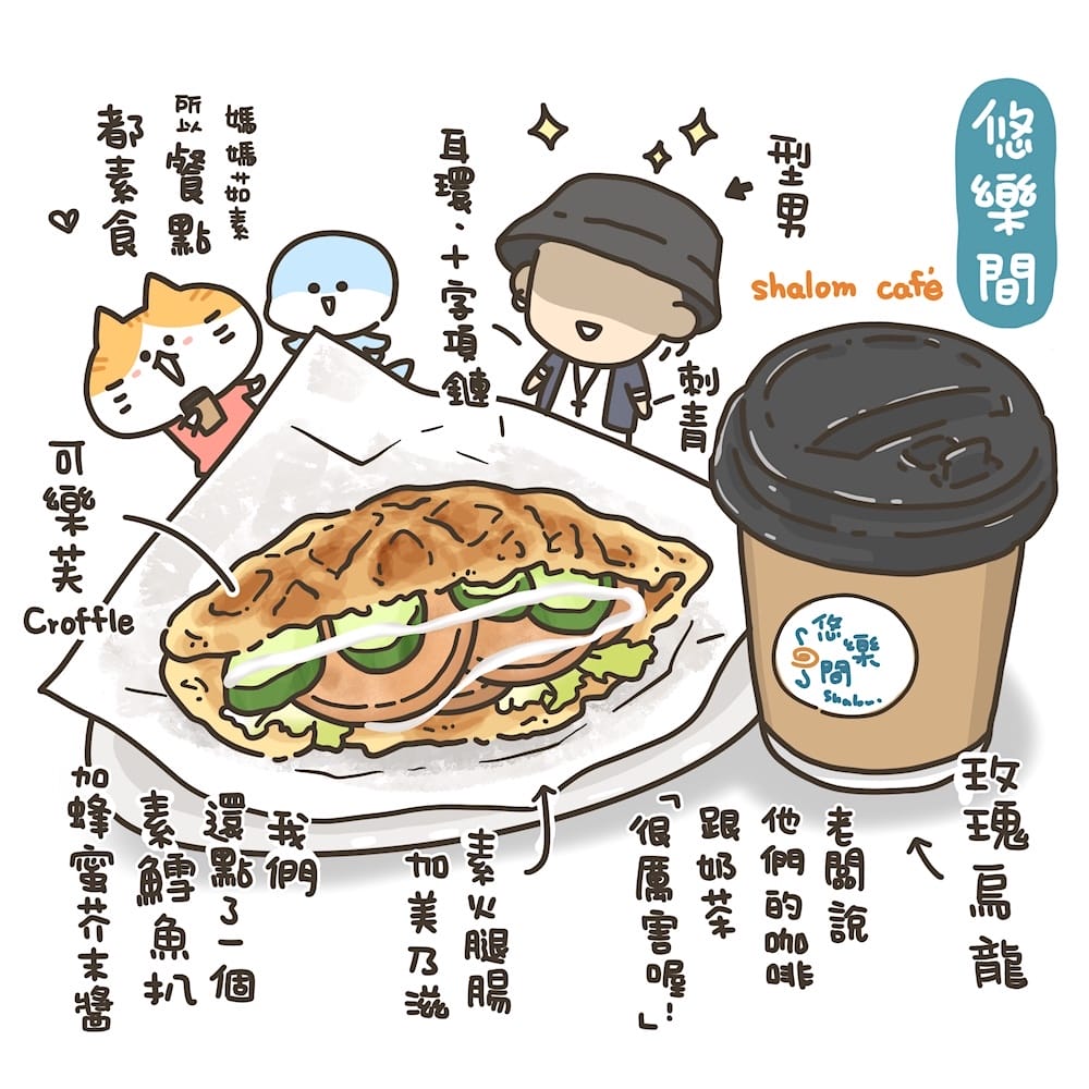 [新北] 悠樂間 Shalom Cafe｜風靡韓國的Croffle，蔬食咖啡店的味蕾之旅 (已歇業