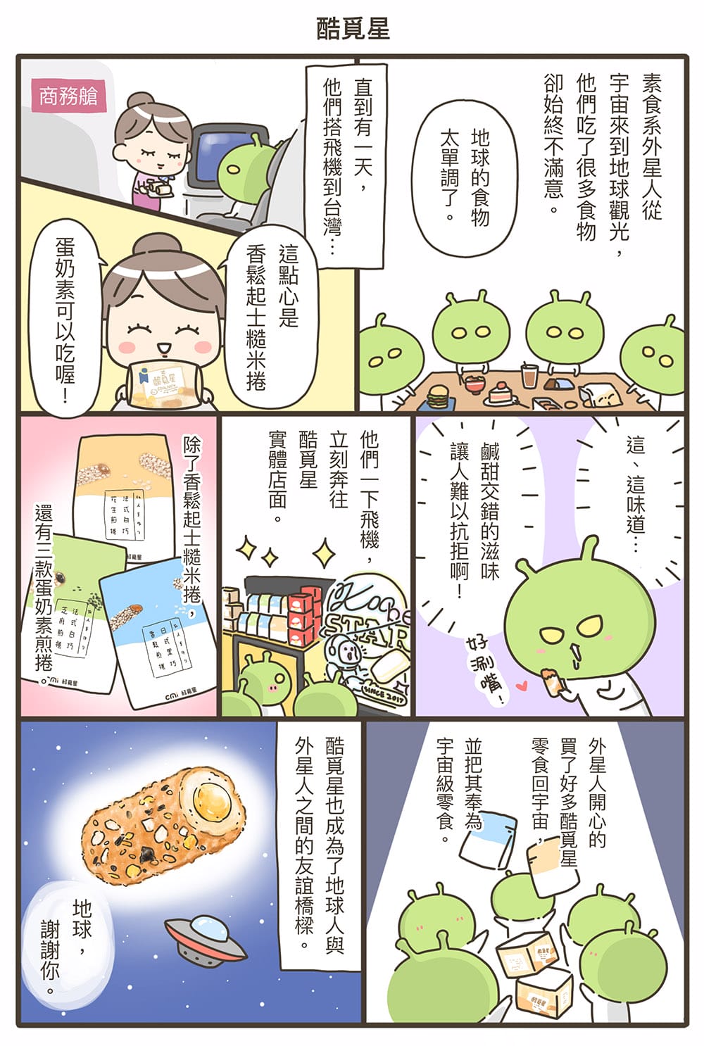 探索宇宙級零食，酷覓星讓你一嚐難忘！香鬆起士糙米捲 x 3款美味煎捲