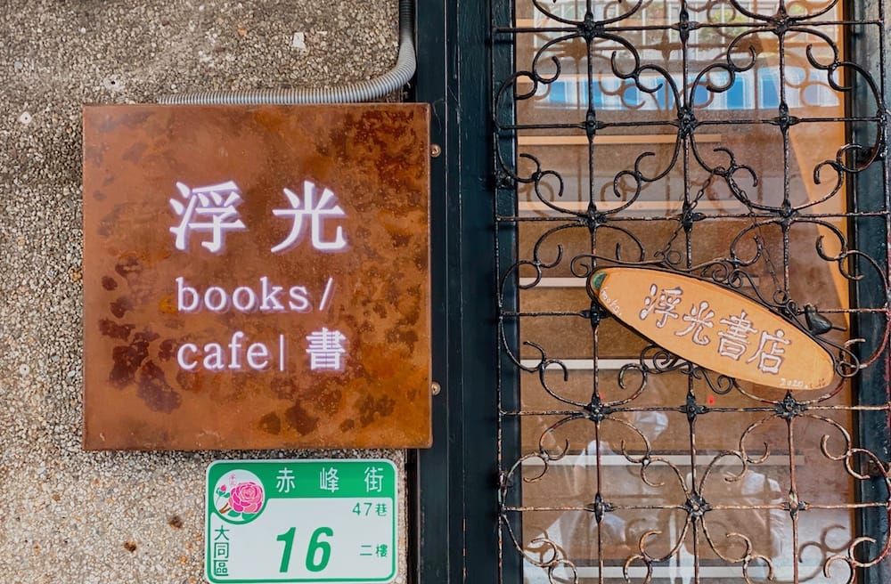 [台北] 藏身巷弄的文學綠洲「浮光書店」 咖啡香氣與書香四溢｜赤峰街老宅咖啡