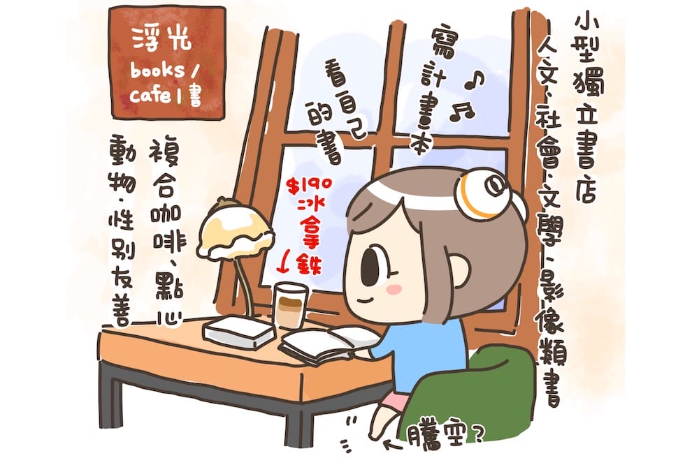 [台北] 藏身巷弄的文學綠洲「浮光書店」 咖啡香氣與書香四溢｜赤峰街老宅咖啡