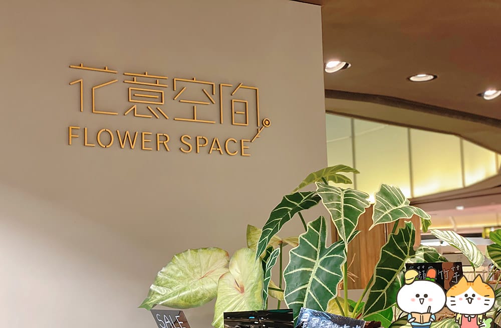 [台北] 品味浪漫下午茶「花意空間FlowerSpace」融合花香與甜美滋味｜京站門市