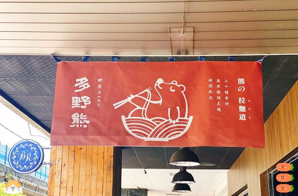 [台北] 多野熊Vegan Ramen｜素食滷肉飯 – 桃膠君侯飯、白湯鹽味拉麵｜蔬食拉麵