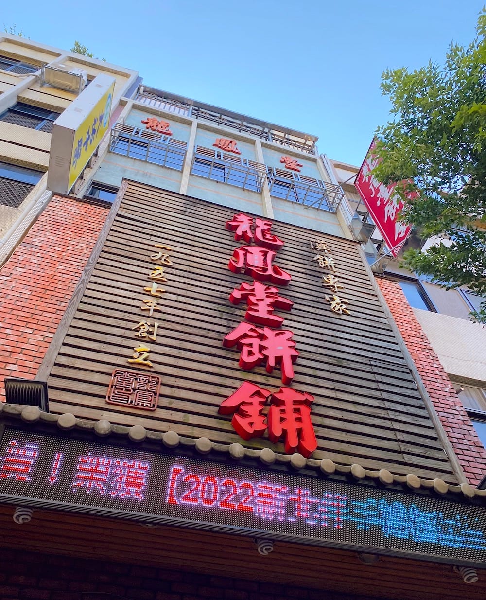 [新北] 中秋月餅｜蘆洲在地老字號「龍鳳堂餅舖」慶祝美好時光的最佳禮盒