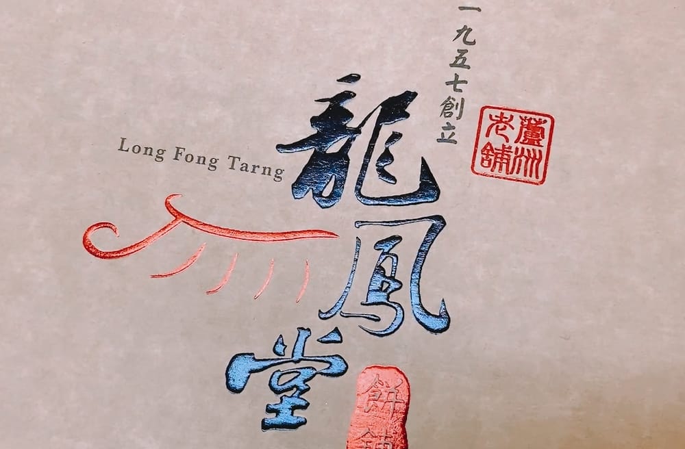 [新北] 中秋月餅｜蘆洲在地老字號「龍鳳堂餅舖」慶祝美好時光的最佳禮盒