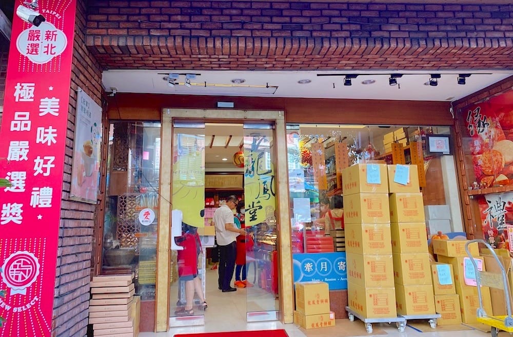 [新北] 中秋月餅｜蘆洲在地老字號「龍鳳堂餅舖」慶祝美好時光的最佳禮盒