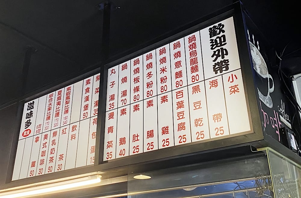 [新北] 滋味多素食｜素食漢堡、披薩、鍋燒麵一次滿足