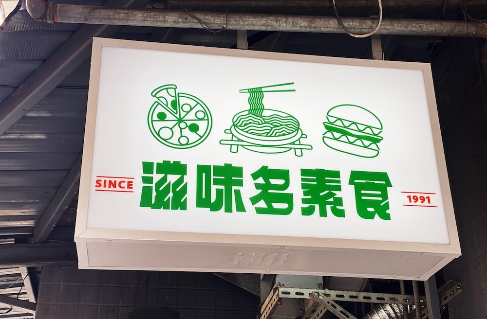 [新北] 滋味多素食｜素食漢堡、披薩、鍋燒麵一次滿足