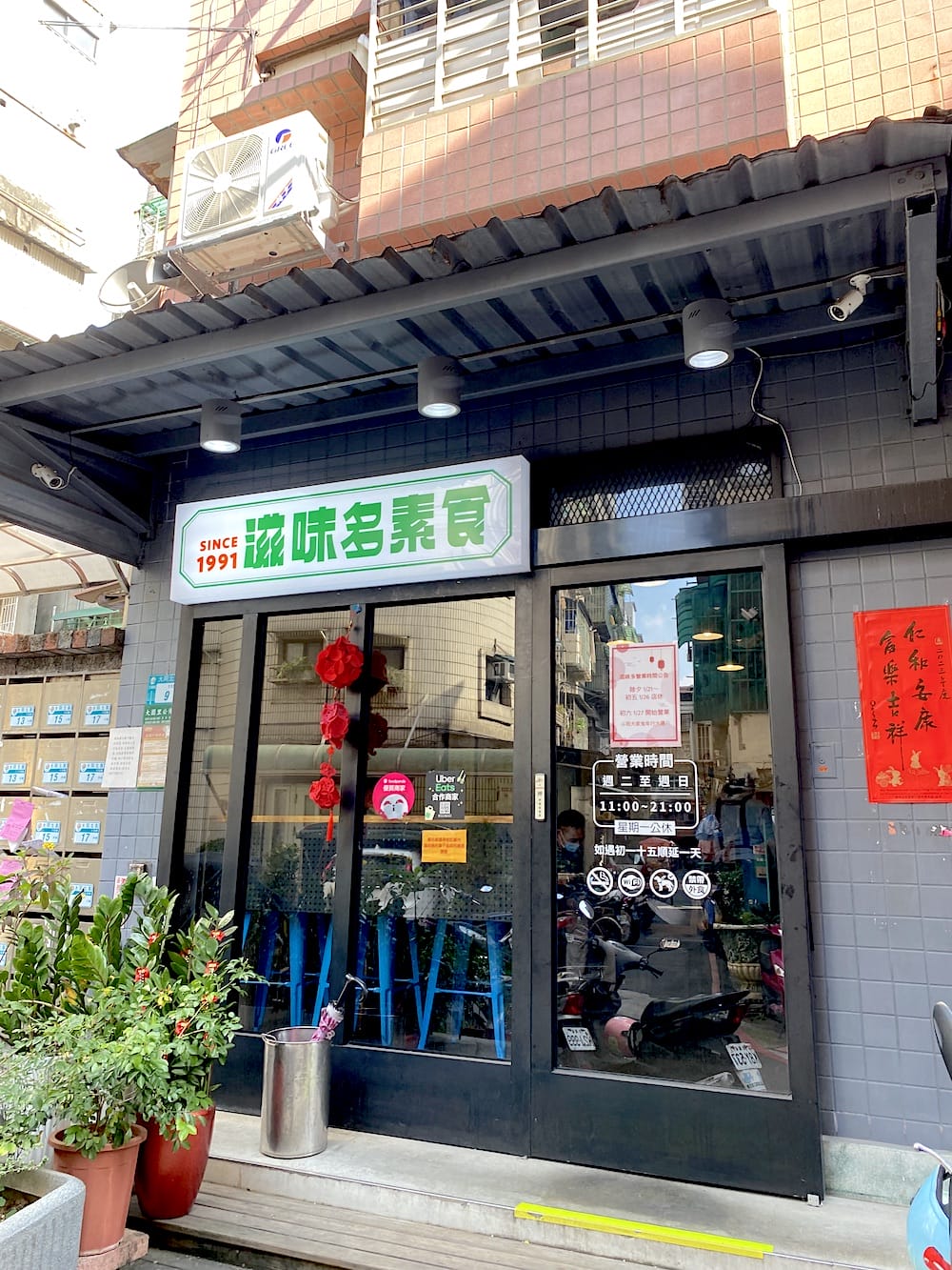 [新北] 滋味多素食｜素食漢堡、披薩、鍋燒麵一次滿足