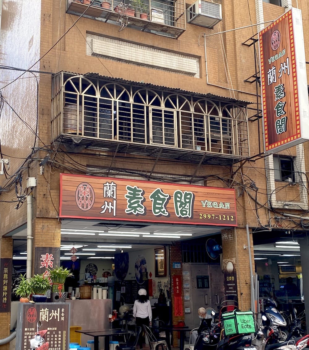[新北] 蘭州素食閣｜蛋奶素豆漿蛋餅、便當和快炒的早午晚餐｜新莊