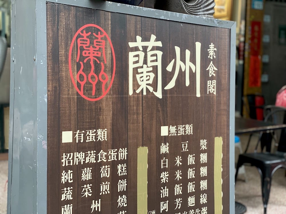 [新北] 蘭州素食閣｜蛋奶素豆漿蛋餅、便當和快炒的早午晚餐｜新莊