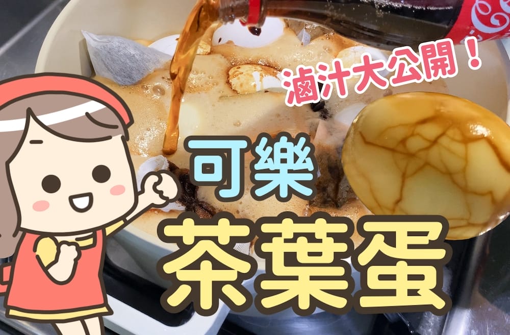 影音｜在家自己做可樂茶葉蛋，紅烏龍茶香與鹹甜滷汁的滋味｜蛋料理