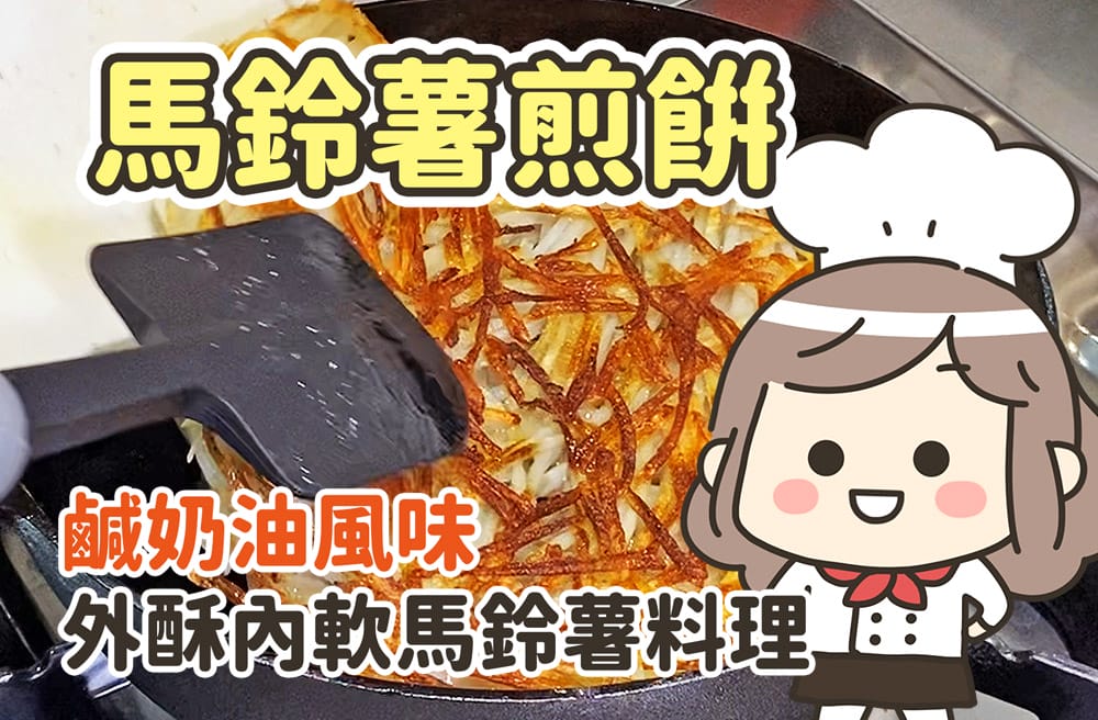 影音｜濃郁奶油馬鈴薯煎餅，超簡單食材！早餐、點心｜馬鈴薯料理