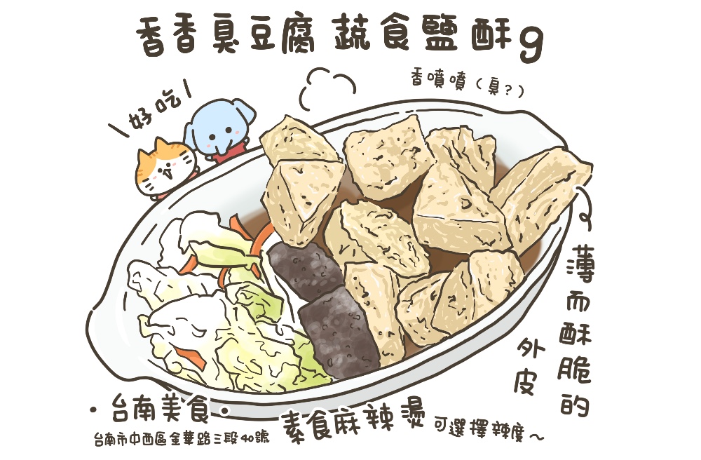 [台南] 香香臭豆腐蔬食鹽酥g｜外酥內軟絕妙滋味～麻辣燙 素食炸物
