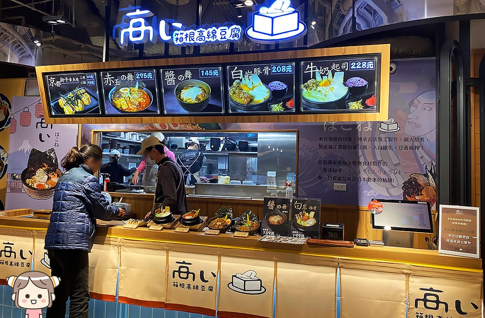 [台北] 「箱根高綿豆腐」全植拉麵與招牌綿密豆腐｜新光三越蔬食 (已歇業