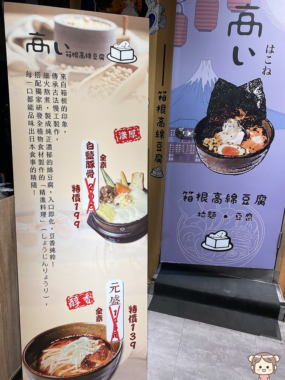 [台北] 「箱根高綿豆腐」全植拉麵與招牌綿密豆腐｜新光三越蔬食 (已歇業