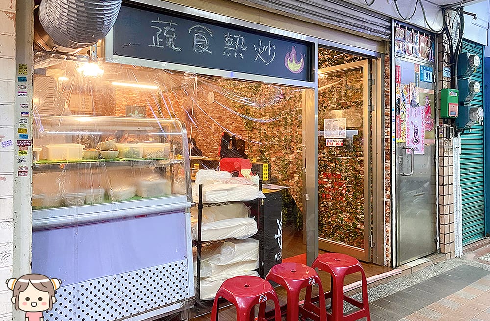 [新北] 禾喜蔬食 | 龍門91熱炒｜大口吃無肉燒烤、蔬食熱炒｜捷運三重國小站 (已歇業