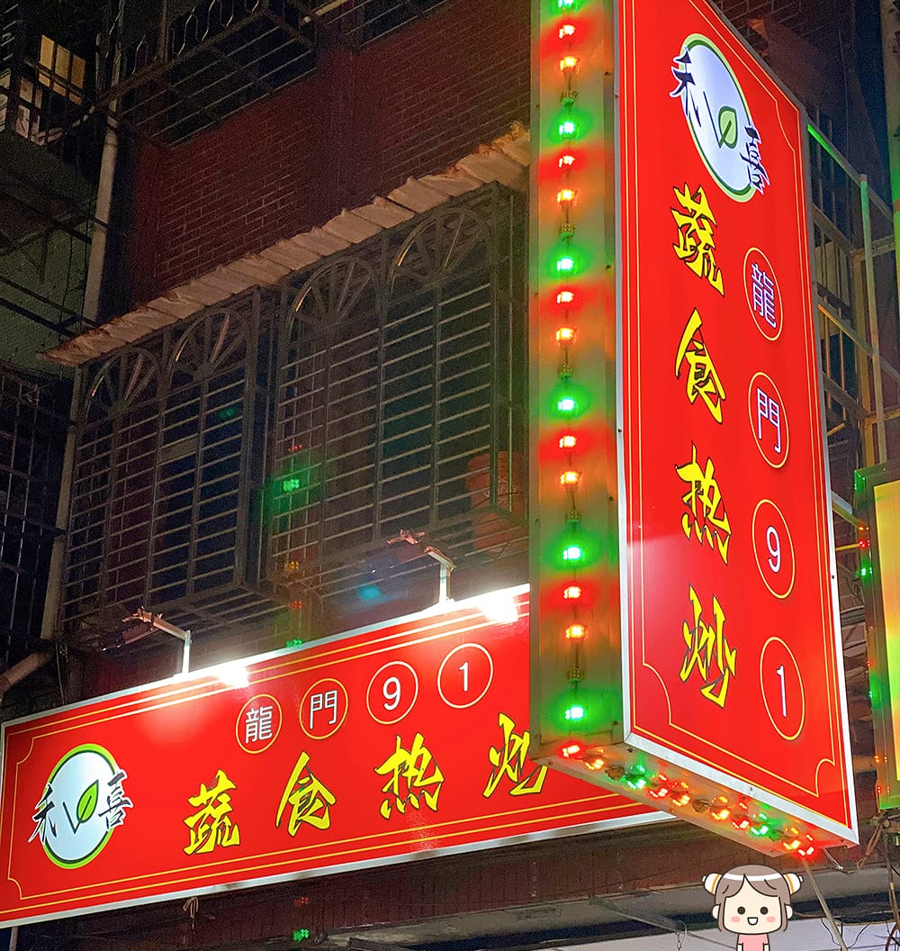 [新北] 禾喜蔬食 | 龍門91熱炒｜大口吃無肉燒烤、蔬食熱炒｜捷運三重國小站 (已歇業