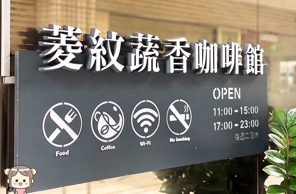 [新北] 藏身2樓的「菱紋蔬香咖啡館」素食生意這麼好？蛋包飯真的美味！