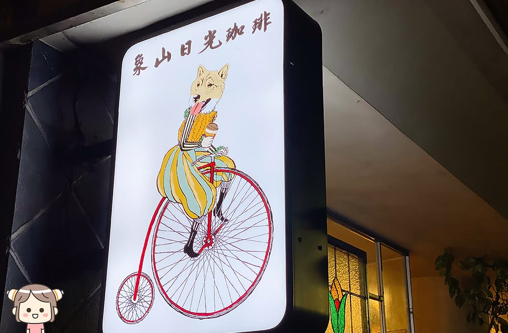 [台北] 象山日光珈琲 Sunshine Cafe｜懷舊復古風格咖啡店｜象山步道｜蔬食