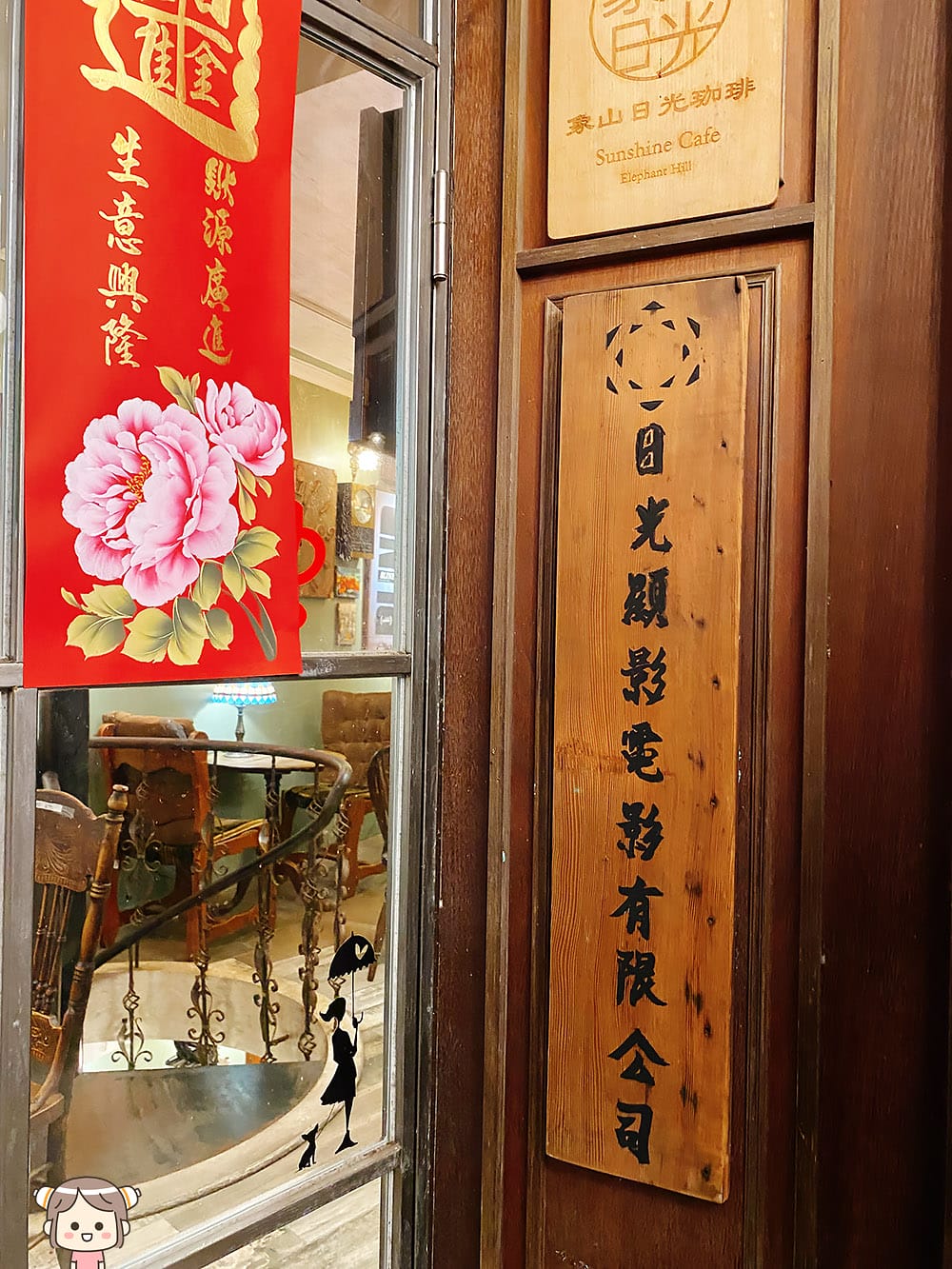 [台北] 象山日光珈琲 Sunshine Cafe｜懷舊復古風格咖啡店｜象山步道｜蔬食