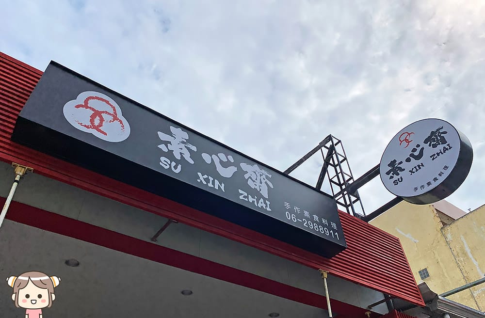 [台南] 台南蔬食「素心齋健康素食館」，香濃麻油炒飯和風味咖哩｜華平店