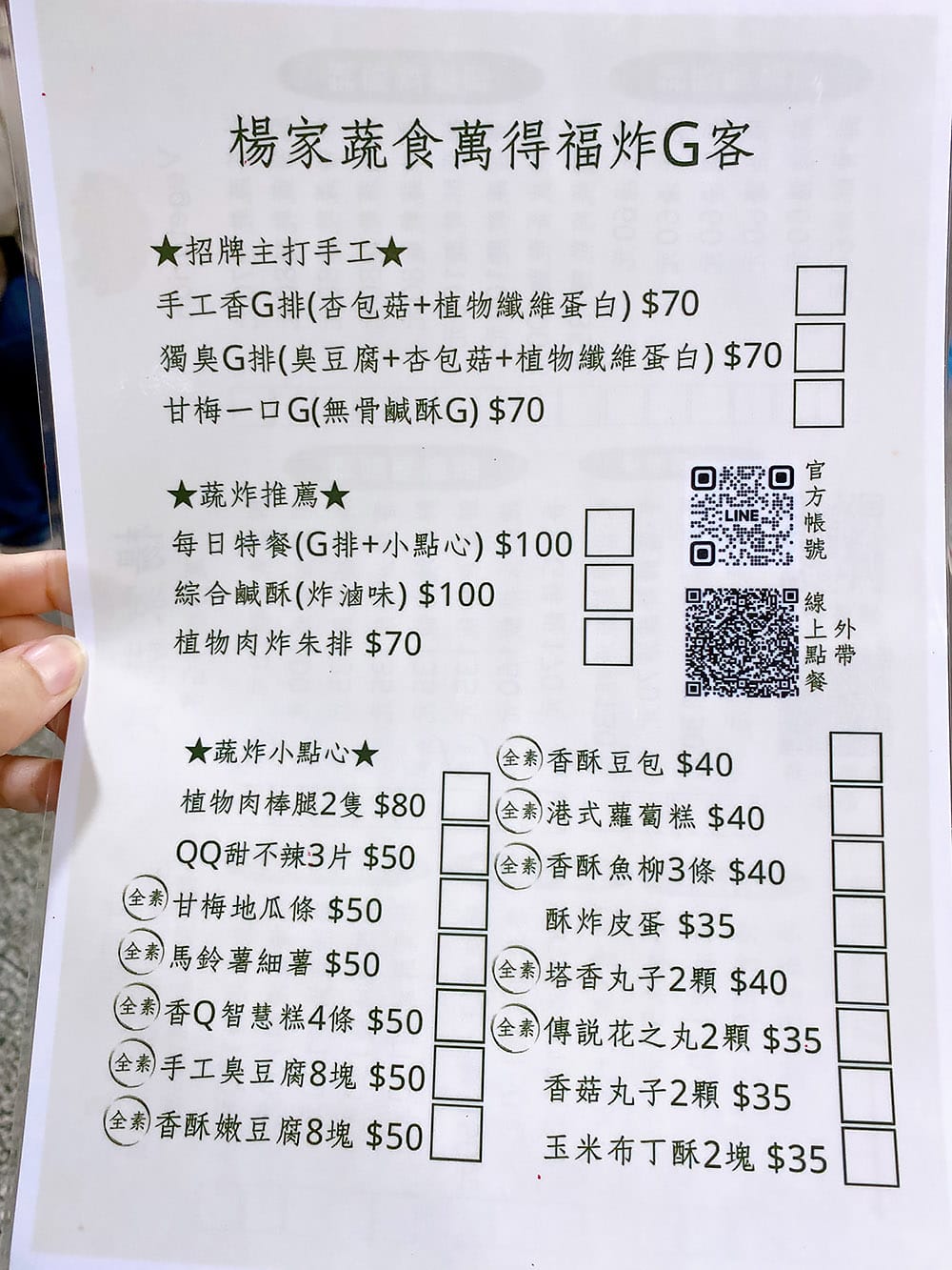 [新北] 楊家蔬食-麻辣蔬愿｜手工香G排外酥內嫩、還有獨家臭豆腐G排，好吃！