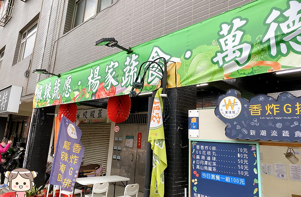[新北] 楊家蔬食-麻辣蔬愿｜手工香G排外酥內嫩、還有獨家臭豆腐G排，好吃！