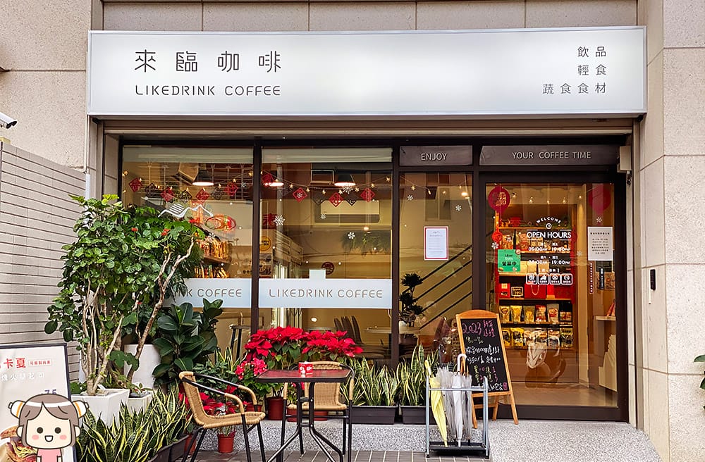 [新北] 來臨咖啡 LIKEDRINK COFFEE｜發現咖啡以外的美味｜蔬食 咖啡