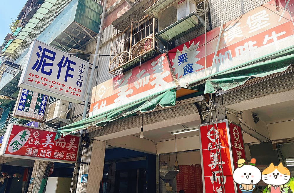[新北] 素食巨林美而美｜美而美早餐店，素食者OK！蔬食早餐