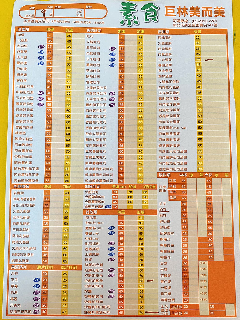 [新北] 素食巨林美而美｜美而美早餐店，素食者OK！蔬食早餐