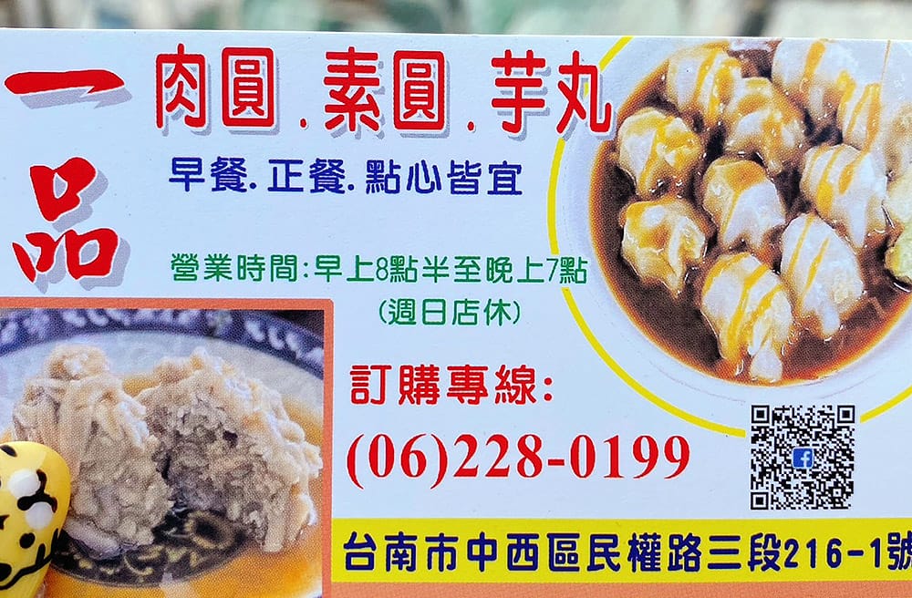 [台南] 一品肉圓 葷.素專賣店｜素圓、素芋丸、湯品｜台南美食筆記