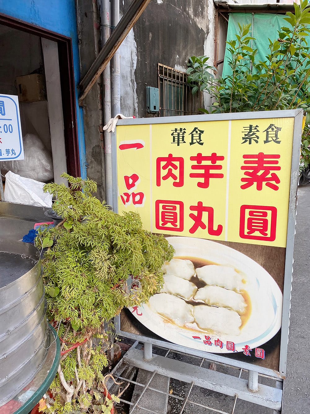 [台南] 一品肉圓 葷.素專賣店｜素圓、素芋丸、湯品｜台南美食筆記