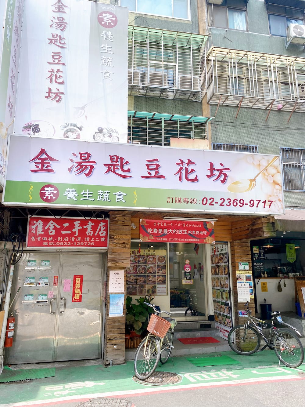 [台北] 金湯匙豆花坊｜從鐵板香酥排麵、到冰涼豆花甜品｜素食 簡餐便當