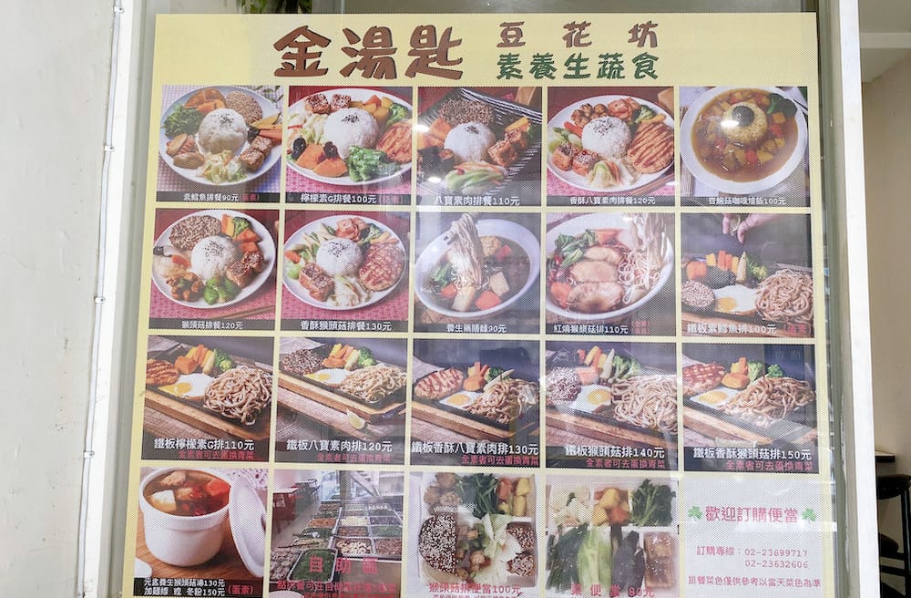 [台北] 金湯匙豆花坊｜從鐵板香酥排麵、到冰涼豆花甜品｜素食 簡餐便當