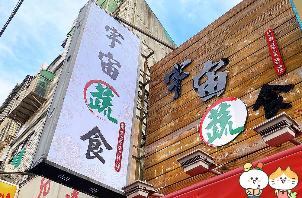 [新北] 宇宙蔬食｜讓你一口愛上泰式打拋飯！蔬食美味～麻婆豆腐飯｜蘆洲素食