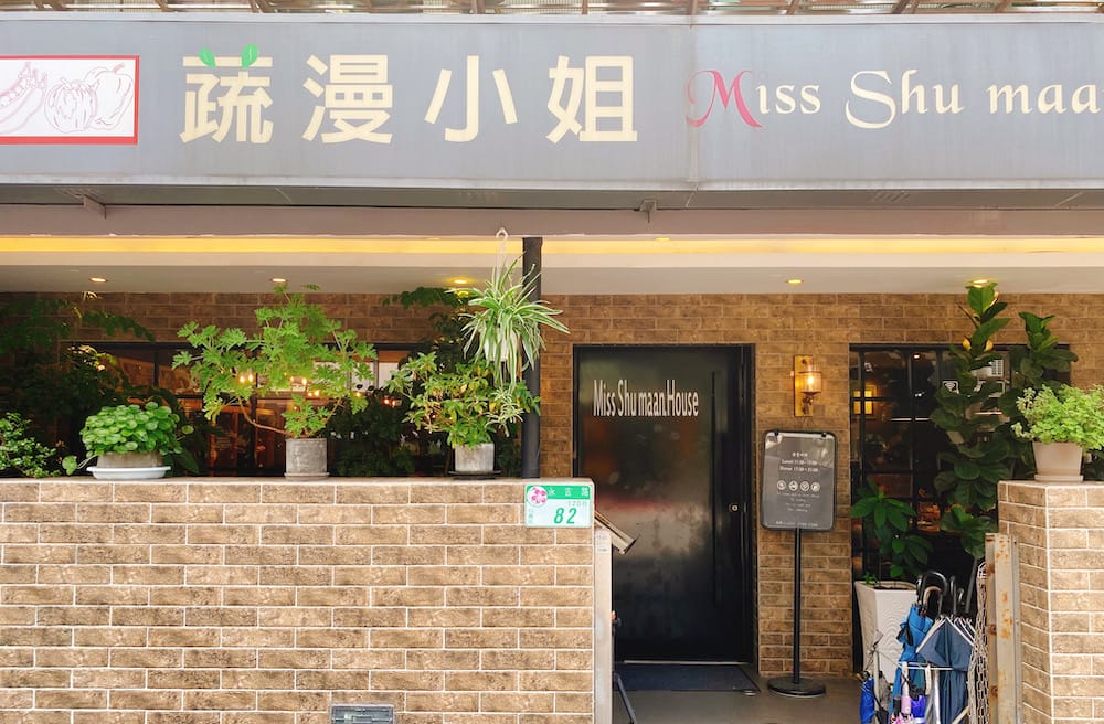 [台北] 蔬漫小姐回憶重現～未來肉漢堡與紅寶石果汁，美味依舊｜信義區蔬食