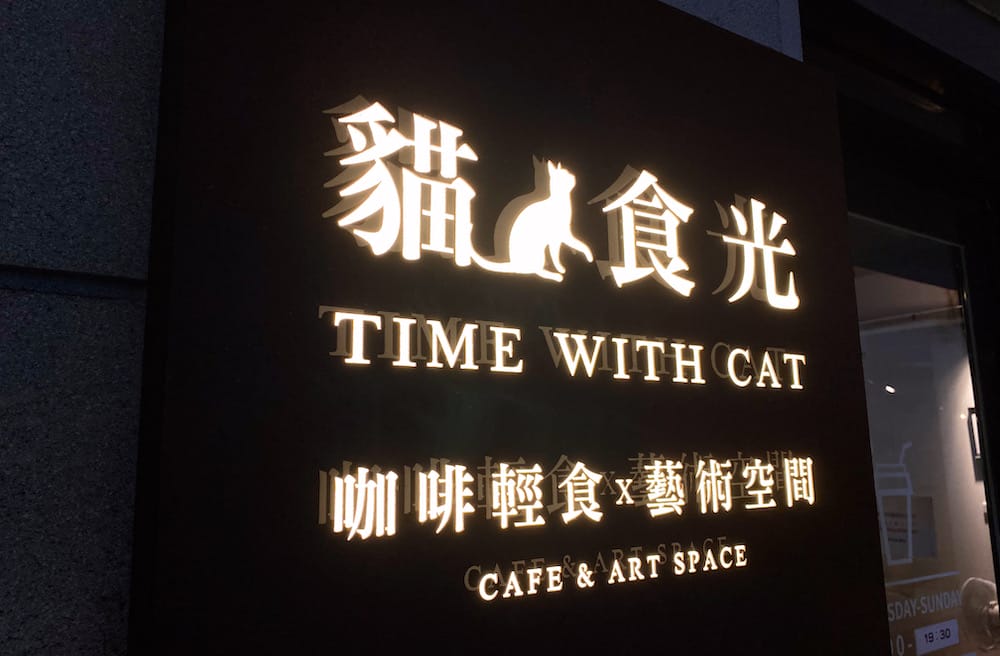 [台北] 貓食光咖啡｜一杯拿鐵，一段緣分，和待領養的貓咪們共度午後