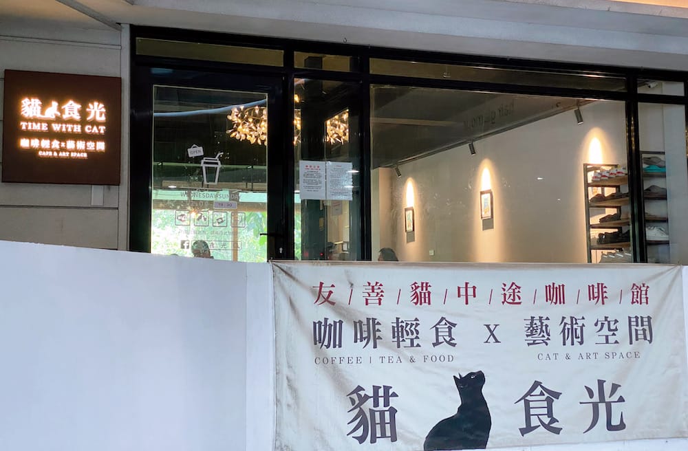 [台北] 貓食光咖啡｜一杯拿鐵，一段緣分，和待領養的貓咪們共度午後