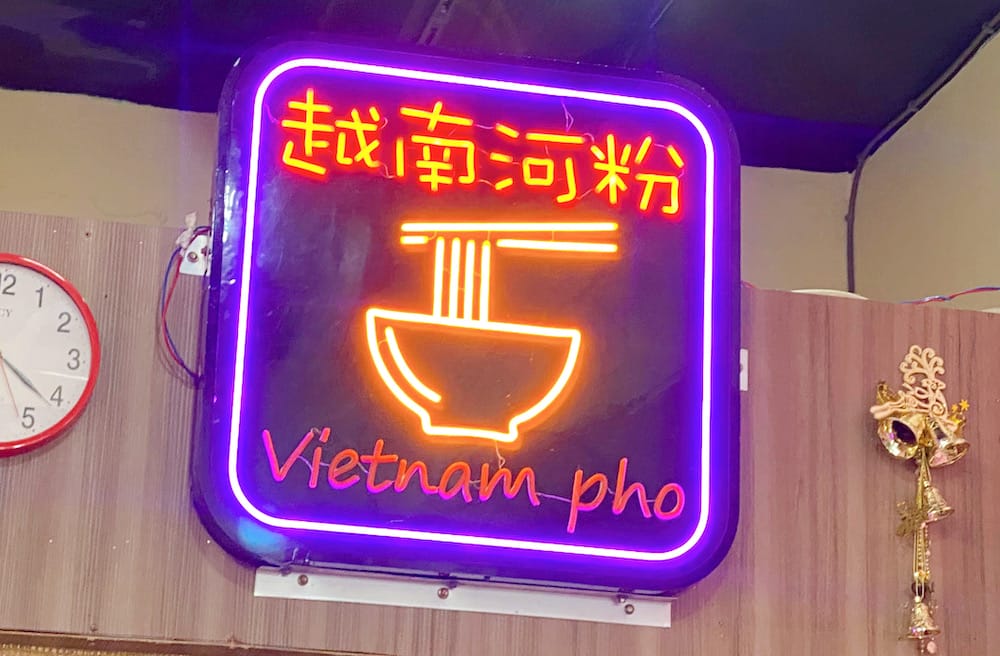 [台北] 越香素食｜台北饒河夜市的越南素食、甜點店｜河粉 摩摩喳喳
