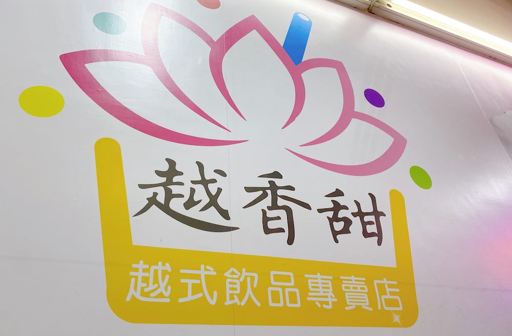 [台北] 越香素食｜台北饒河夜市的越南素食、甜點店｜河粉 摩摩喳喳