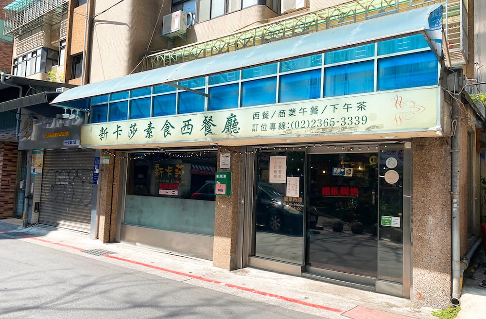 [台北] 新卡莎素食西餐廳，藏在深色門窗後的美味驚喜｜鐵板牛排 公館素食