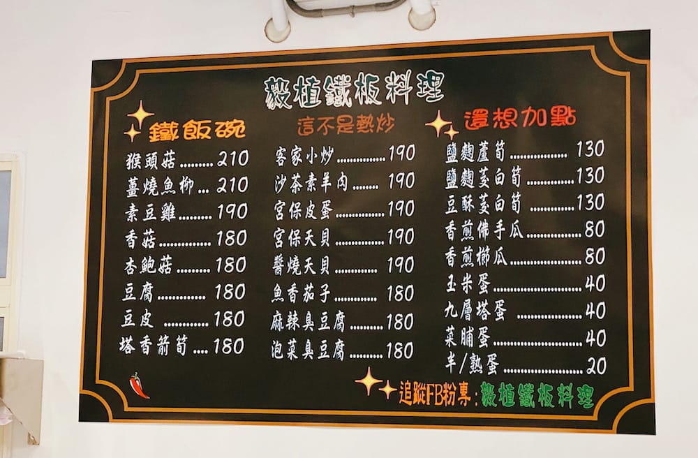 [新北] 毅植鐵板料理｜滋滋作響的素食鐵板料理，和家人一起吃晚餐