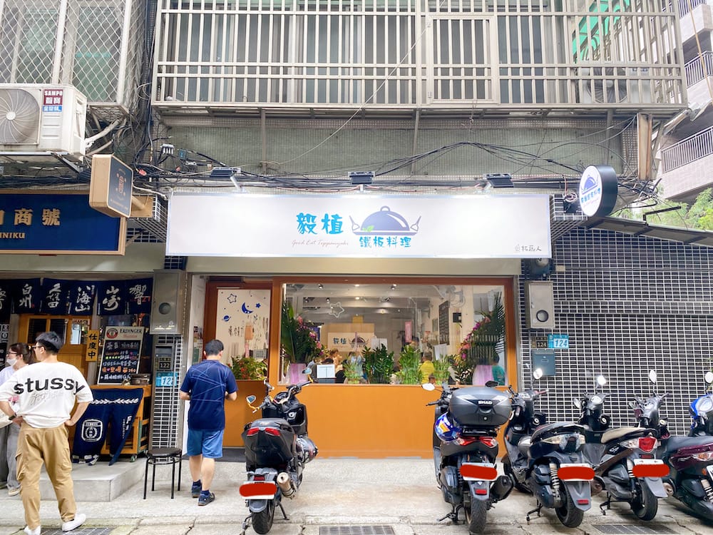 [新北] 毅植鐵板料理｜滋滋作響的素食鐵板料理，和家人一起吃晚餐