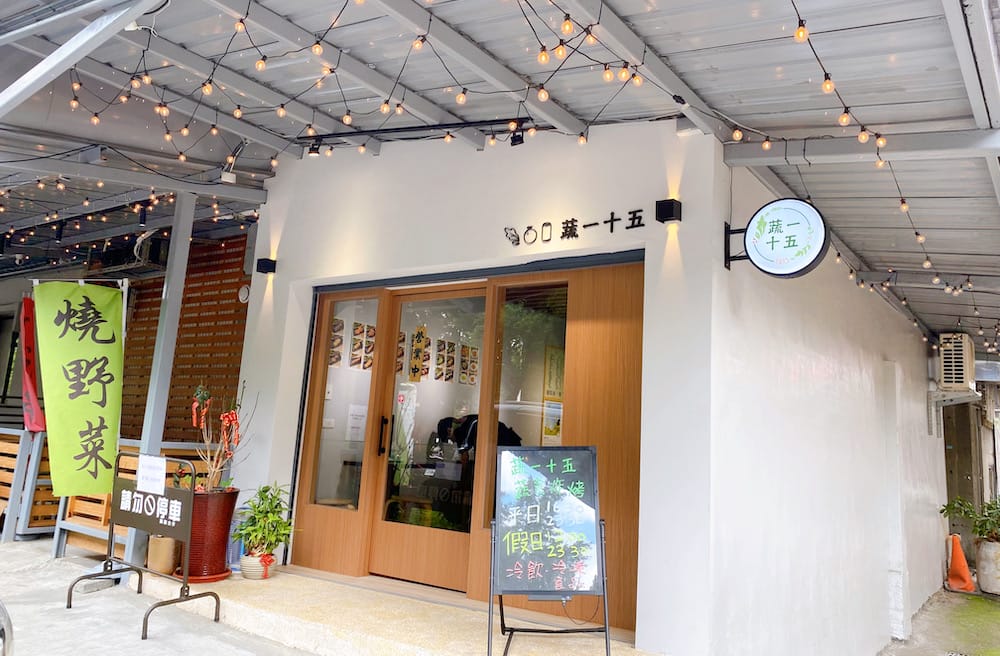 [新北] 蔬一十五 蔬食炸烤｜靜謐空間裡的簡約午餐，蔬食燒烤